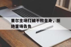 半岛体育APP-里尔主场打破不败金身，拒绝客场告负