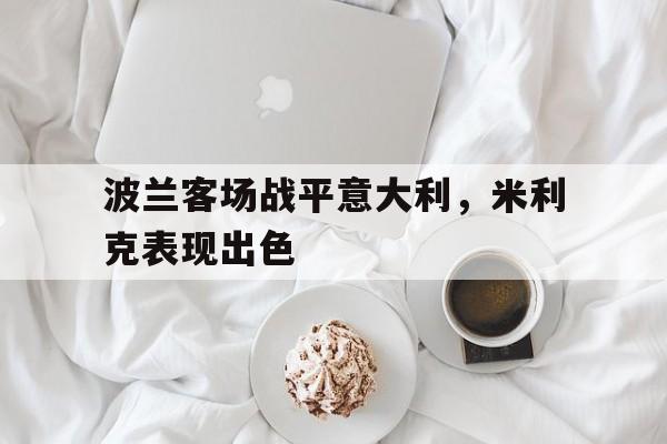 波兰客场战平意大利，米利克表现出色