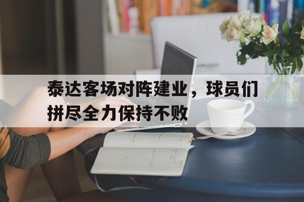 泰达客场对阵建业，球员们拼尽全力保持不败