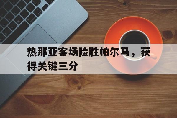 热那亚客场险胜帕尔马，获得关键三分