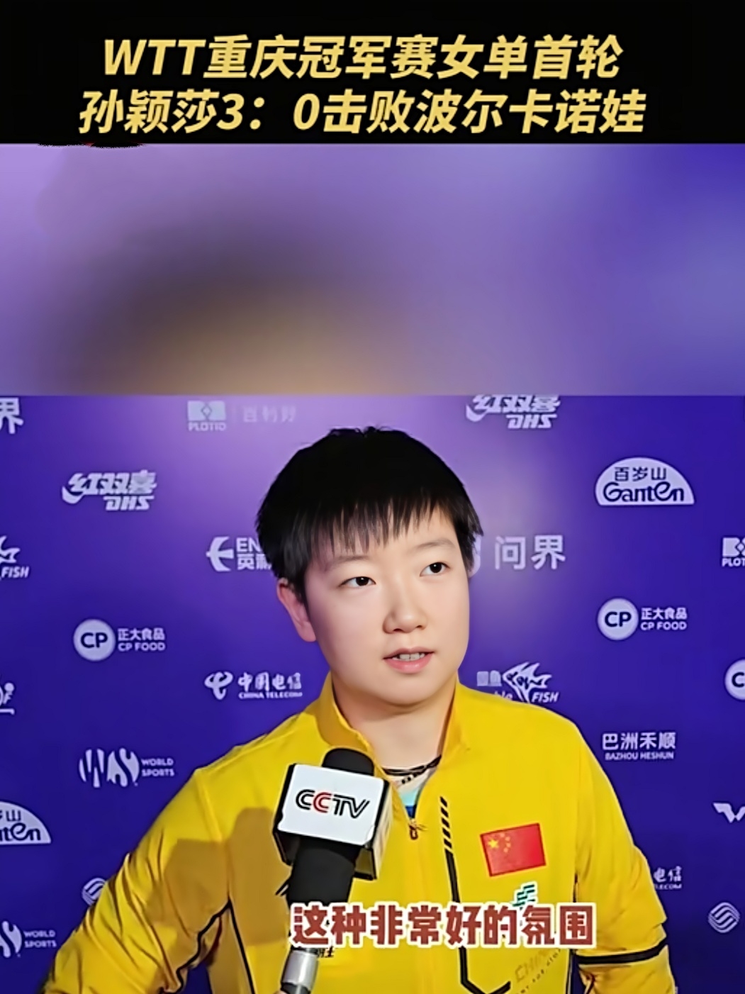 孙颖莎压哨绝杀利物浦，全场沸腾！经典一战再现传奇